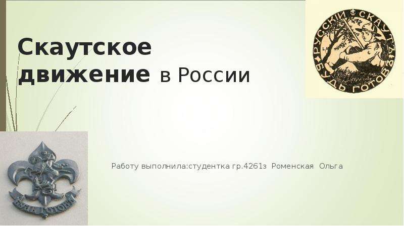 Скаутское движение в россии презентация