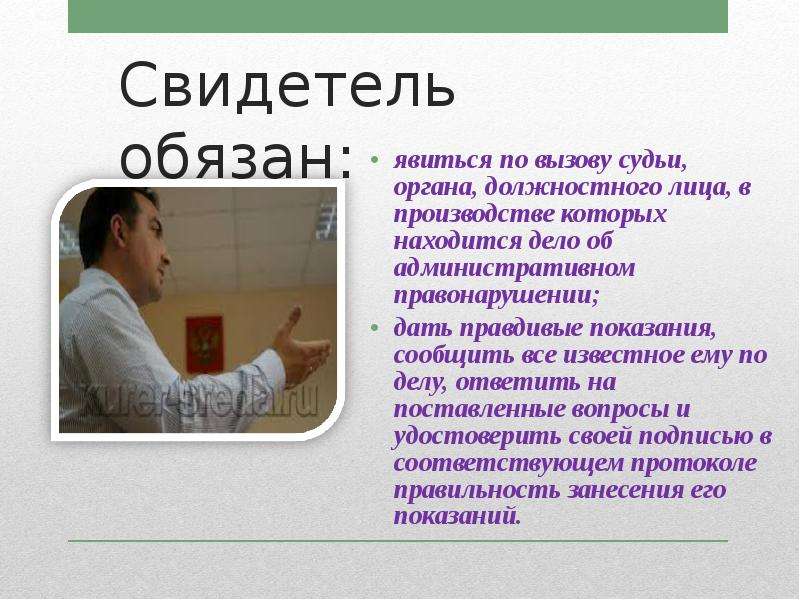 Должна явиться. Свидетель обязан. Дело находится в производстве. Обязан явиться по вызову. Правдивые показания.