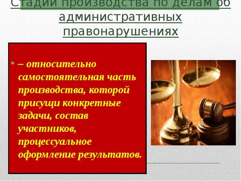 Судебное производство об административных правонарушениях