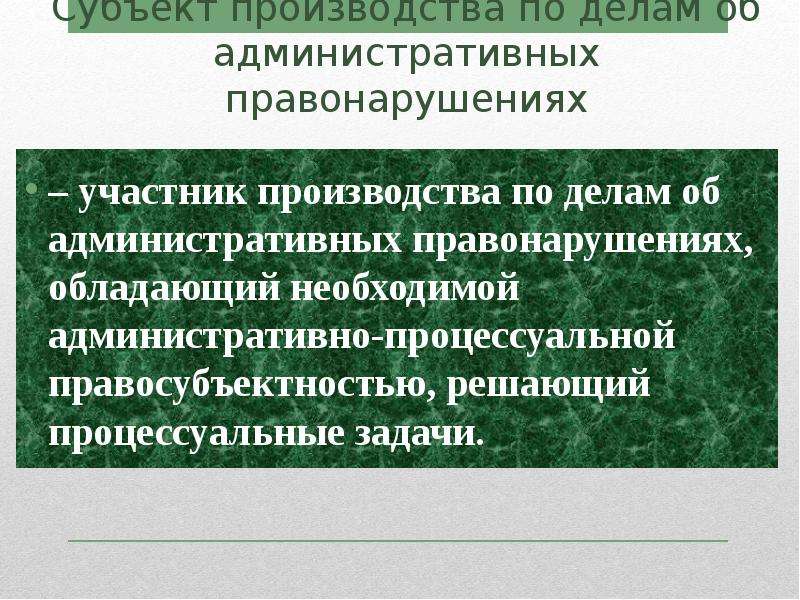 Участники производства по делам об административных правонарушениях презентация