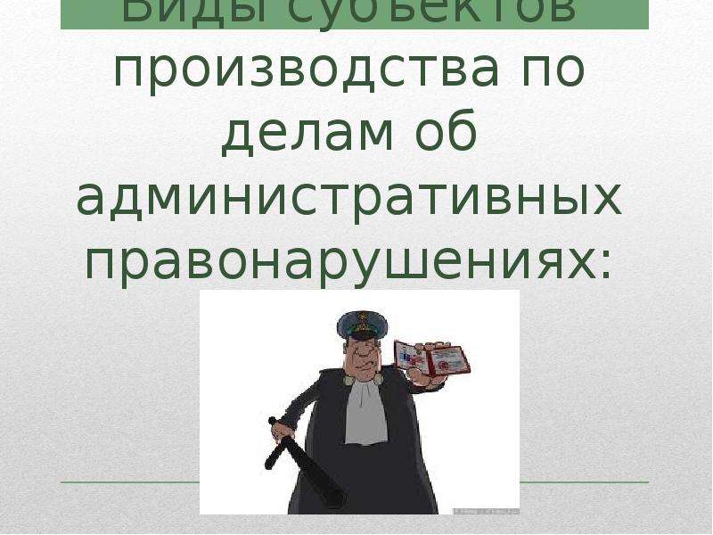 Административное производство по делам об административных правонарушениях презентация