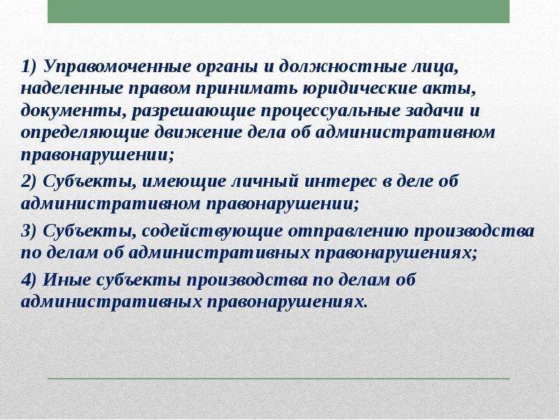 Наделен правом. Управомоченные и управомоченные лица. Управомоченные органы. Управомоченные органы и должностные лица - это. Управомоченное лицо это.