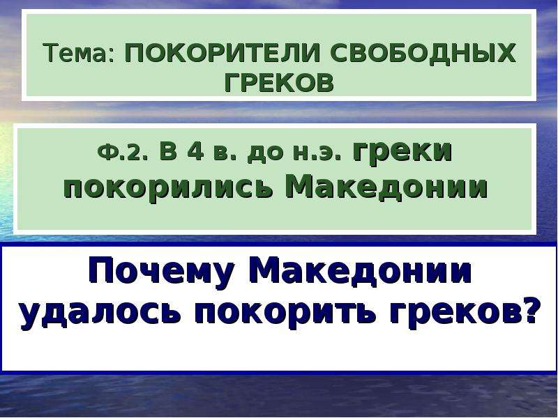 Презентация греция подчиняется македонии 5 класс презентация