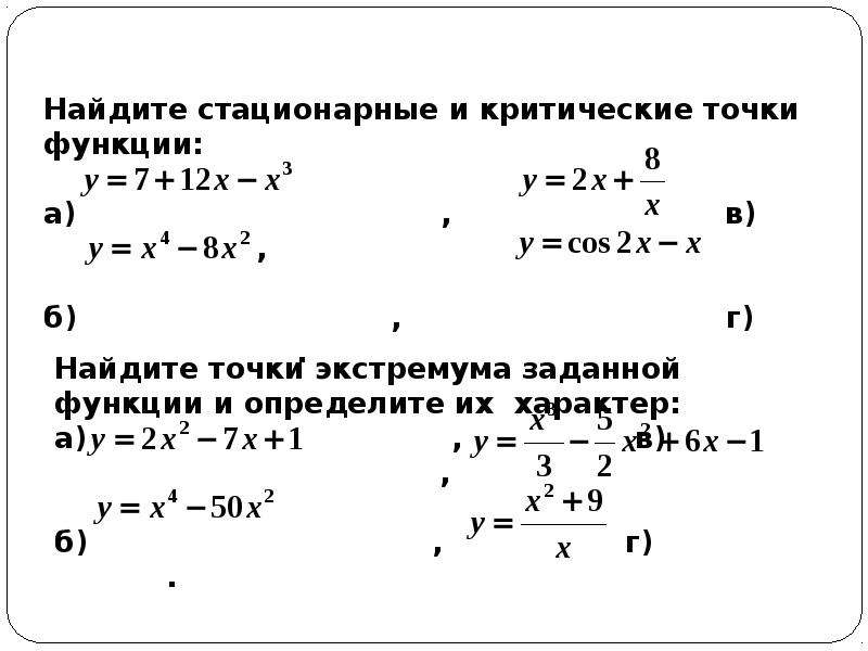 Стационарные точки. Стационарные точки функции. Нахождение стационарных точек функции. Стационарные и критические точки функции. Критические точки и стационарные точки.