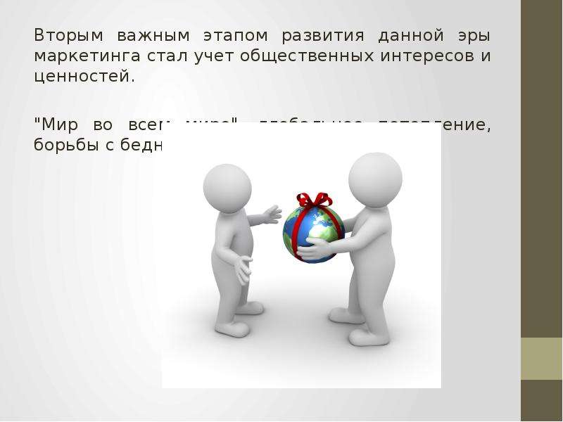 Во вторых важны и. Второй этап Эра информирования. Эра маркетинга в маркетинге. Важно! 2 Этап. Этапы развития дай хочу, есть другие.