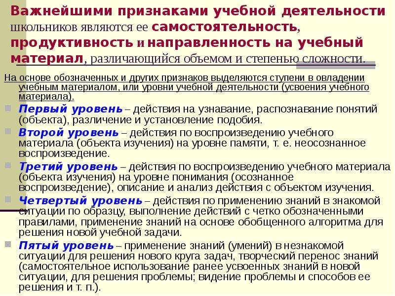 Уровни действия. Признаки учебной деятельности. Признаками учебной деятельности школьника являются. Признаки учебной работы. Уровень и признак учебной деятельности.