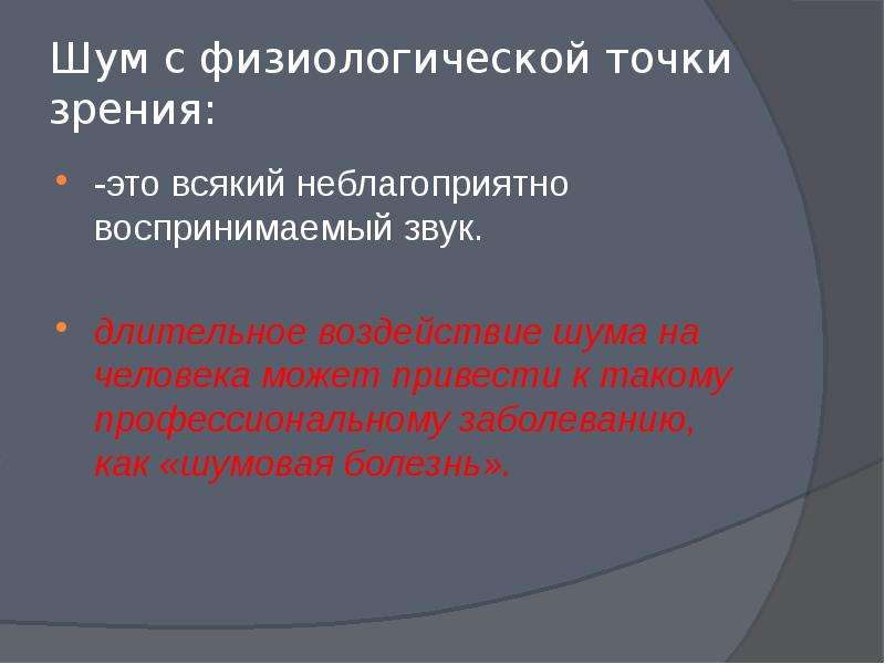 Физиологическая точка зрения. Шум с физиологической точки зрения. Производственный шум воздействует на. Производственный шум и его воздействие на человека. Проф заболевания от шума.