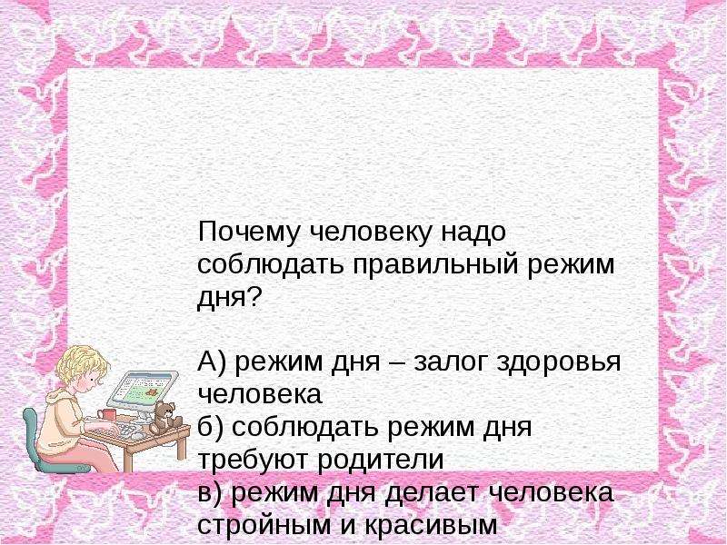 Зачем нужен режим дня окружающий мир. Почему необходимо соблюдать режим дня. Зачем нужен режим дня. Зачем саблюдать режим дея. Почему человеку необходимо соблюдать режим дня?.