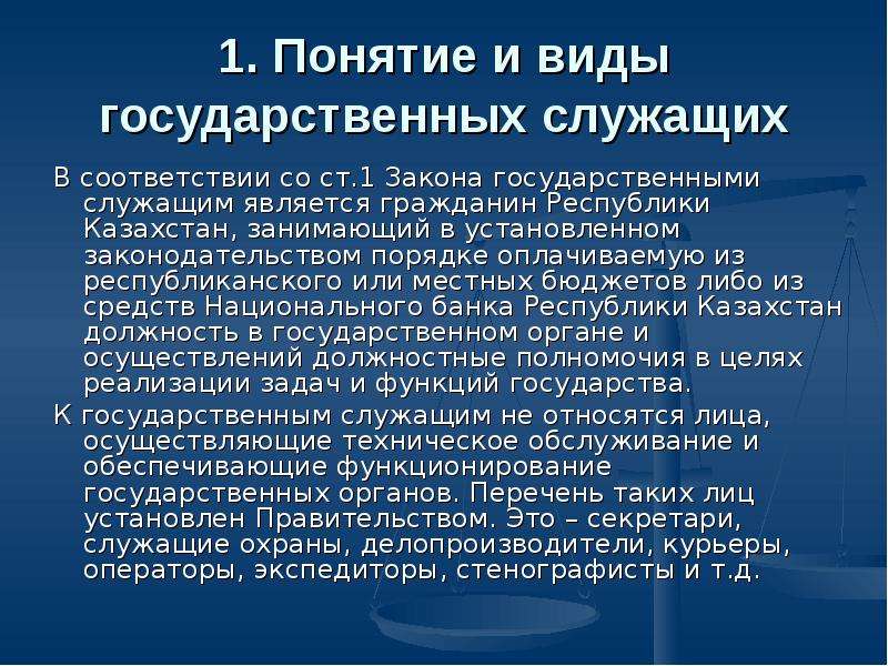 Понятие и виды государственных служащих презентация