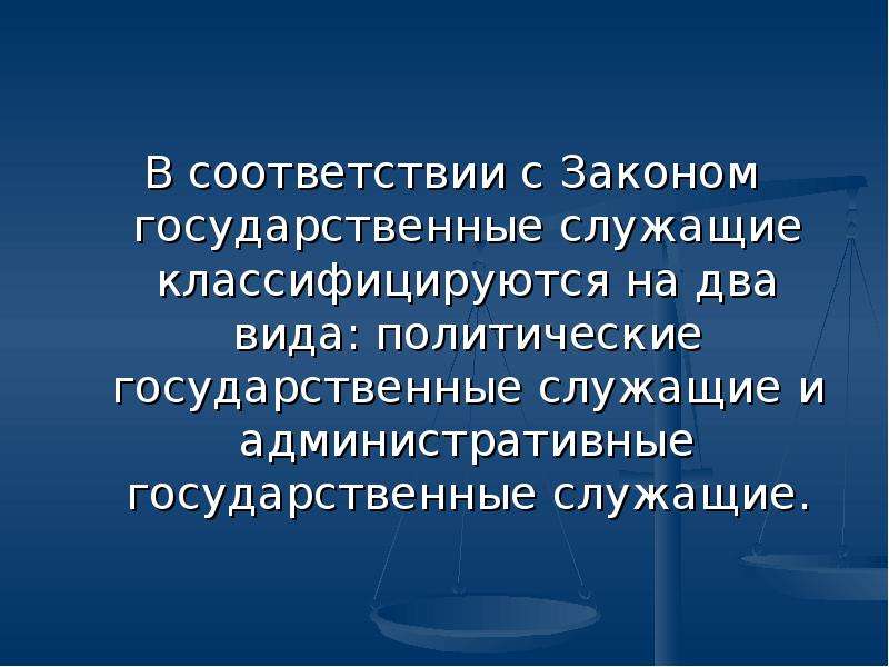 Понятие и виды государственных служащих презентация