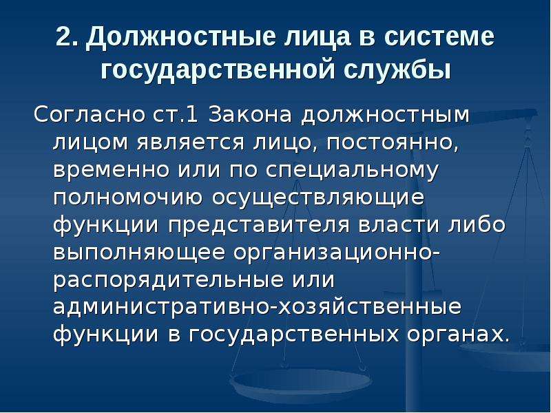 Установление должности. Должностное лицо определение. Признаки должностного лица. Понятие должностного лица. Определение понятия должностное лицо.