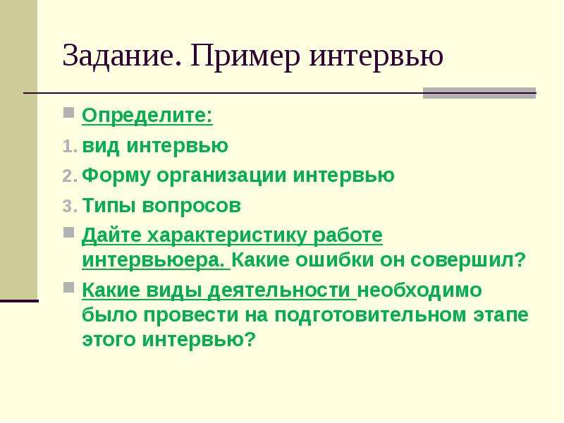 Как оформить интервью в проекте