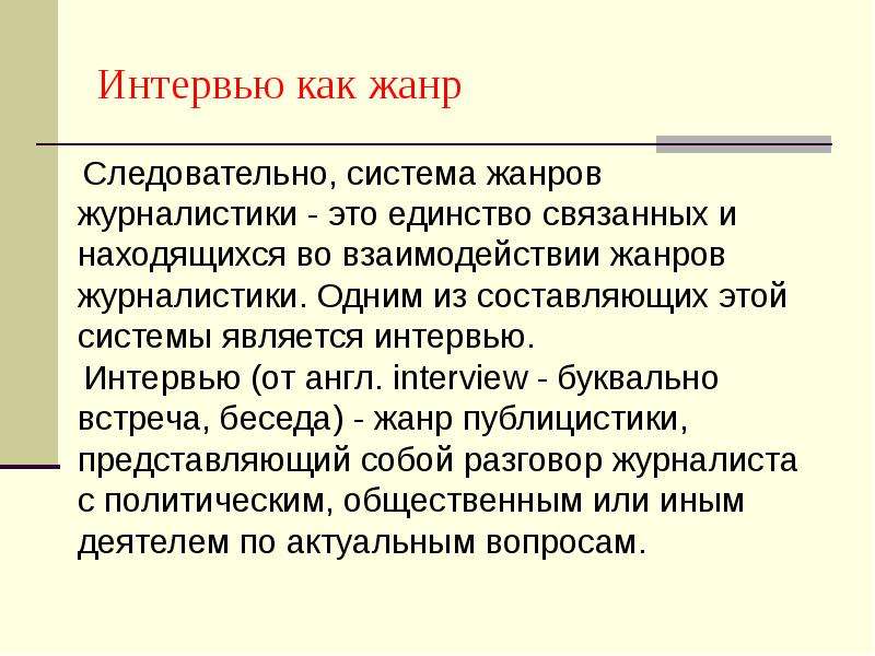 Особый жанр. Особенности жанра интервью. Интервью как Жанр журналистики. Жанровые особенности интервью. Специфика жанра интервью.