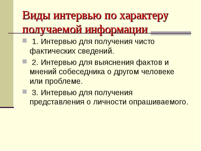 Виды интервью. Разновидности интервью. Какие виды интервью. Интервью виды интервью. Виды интервью схема.