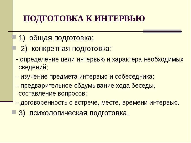 Подготовка определять. Подготовка к интервью. Подготовка это определение. Как подготовиться к интервью. Этапы подготовки к интервью.