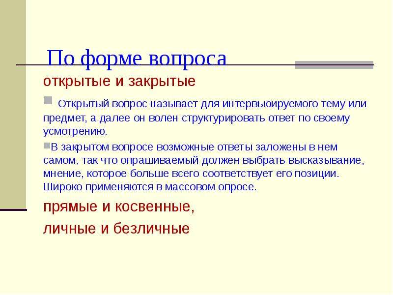 Формы вопросов. Вопросы открытой формы. Открытые по форме вопросы. Какие вопросы называются открытыми. Закрытый вид вопроса.