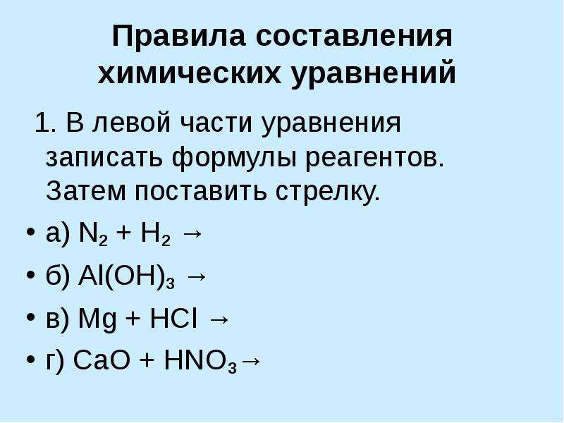 Составление химических уравнений. Химические уравнения n2+h2 стрелка. N2+h2 уравнение химической реакции. Составление хим уравнений. Правила составления химических уравнений.
