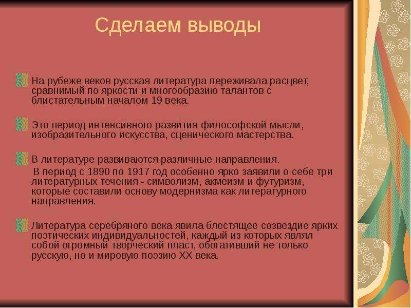 Веко в литературном языке. Литература на рубеже 19-20 веков. Русская литература на рубеже веков. Русская литература на рубеже 19-20 веков. Русская литература 20 века вывод.