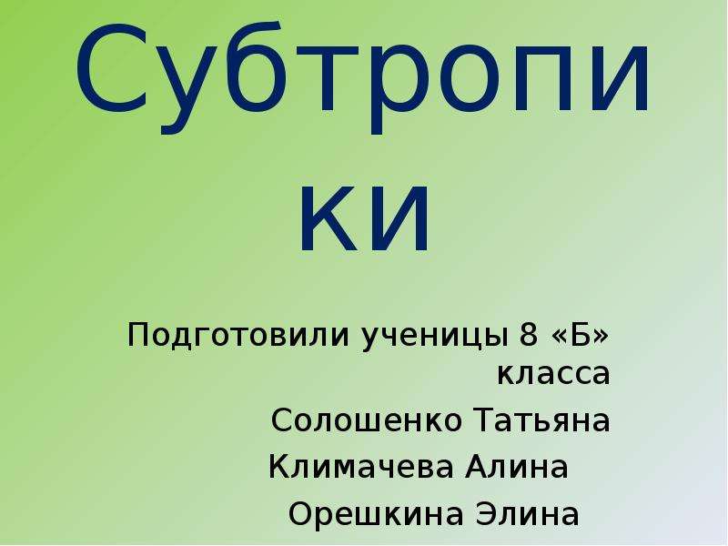 Презентация субтропики 8 класс