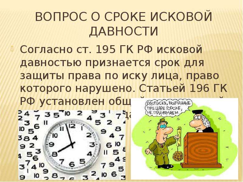 Исковая давность. Исковой давностью признается срок. Ст.195 ГК РФ срок исковой давности. Срок исковой давности ГК РФ рисунок. Срок исковой давности ст. 195 гражданского кодекса РФ..