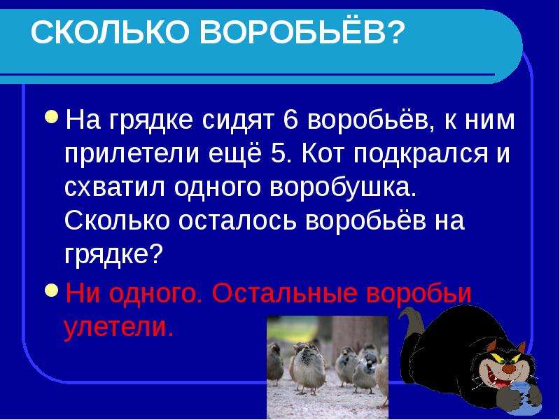 Сколько осталось мальчиков. На грядке сидели 6 Воробьев к ним. На грядке 6 Воробьев кот схватил одного сколько осталось. На грядке сидели 6 Воробьев к ним прилетели еще. На грядке сидят 6 Воробьев к ним прилетели еще 5 кот подкрался.