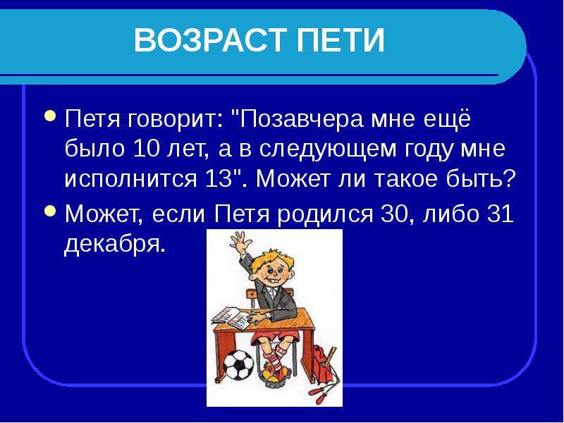 Пете исполнилось. Позавчера было 10 лет а в следующем 13. Позавчера мне было 10 лет а в следующем году будет 13. Петя родился. Позавчера Пете было.