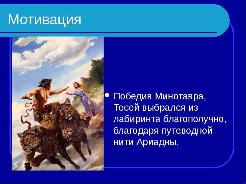 Объяснение слова нить ариадны. Нить в лабиринте Минотавра. Лабиринт нить Ариадны. Для того чтобы Тесей смог выбраться из Лабиринта, Ариадна дала ему. Тесей выходит из Лабиринта по нити.