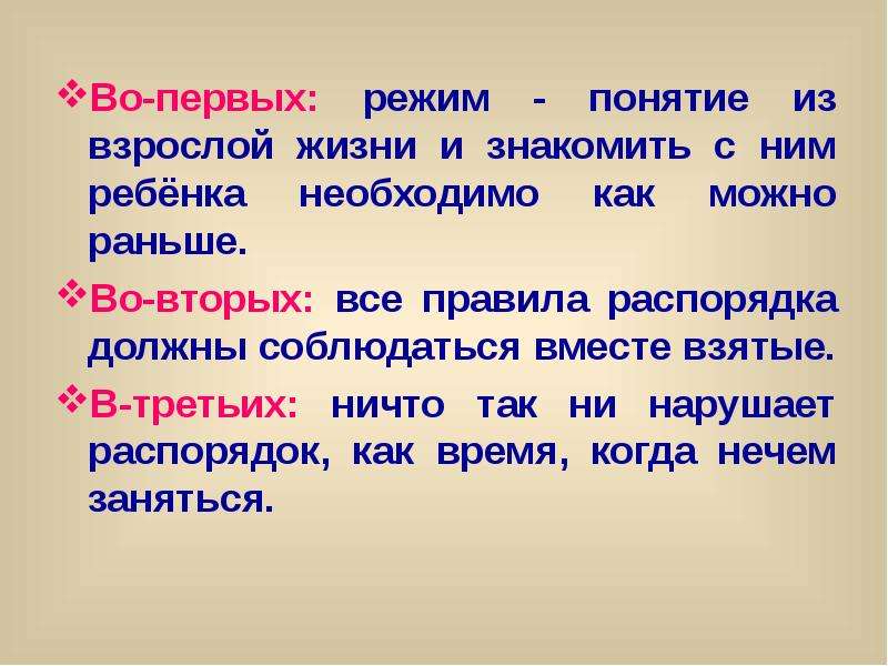 Первый режим. Понятие взрослый человек. Правила взрослой жизни. Под термином «режим дня» понимается…. Понятие когда взрослый как ребенок.