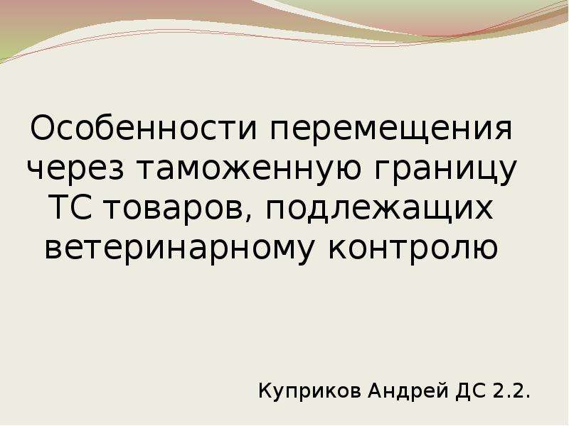 Особенности перемещения через таможенную границу. Продукты не подлежащие вет контролю. Каковы особенности перемещения транспортных средств?. Продукция подлежащая ветеринарному контролю. Единый перечень товаров подлежащих ветеринарному контролю структура.