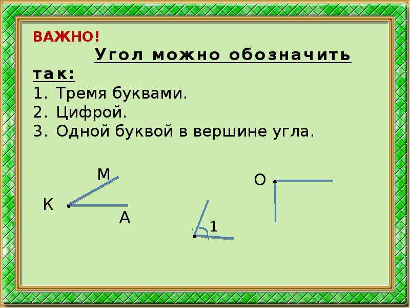 Как обозначается угол на картинке