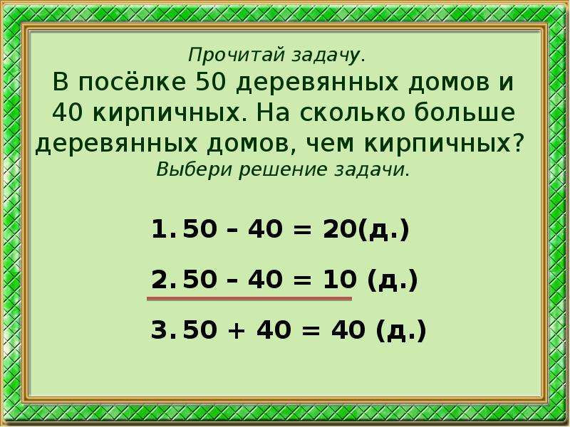 Сколько будет 38. Задачи про поселки. Решение задачи 5 кирпичей. Прочитай задачу и выбери решение. Решить задачу в дачном поселке 30 деревянных домов.