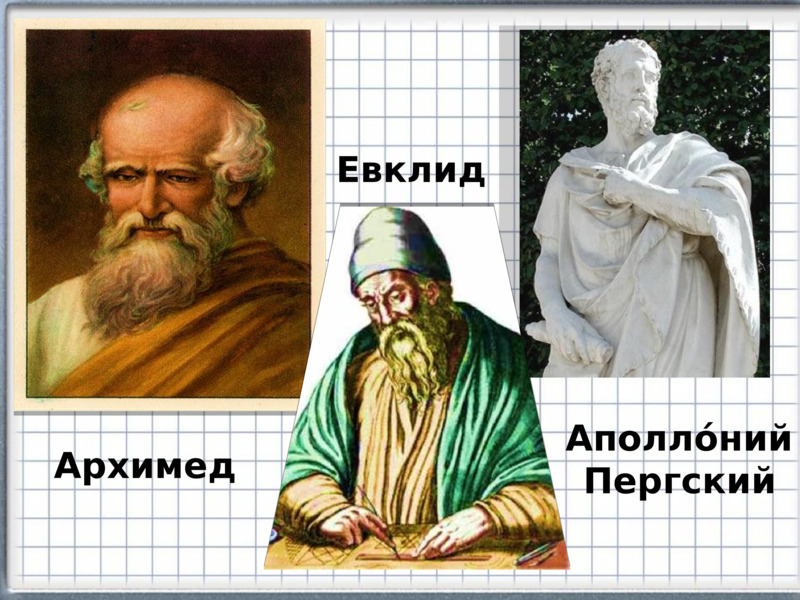   Аполло́ний   Пергский   Архимед   Евклид   