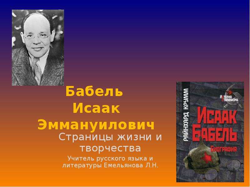 Творчество Исаака Эммануиловича Бабеля. Бабель биография презентация. Особенности творчества Бабеля.