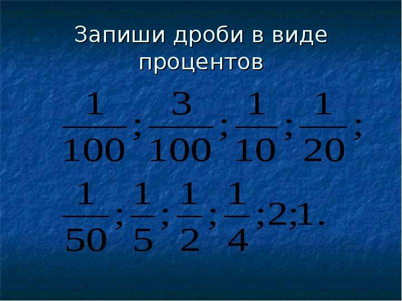 Запишите 6 в виде дроби. Запиши дробь в виде процентов. Записать дробь в виде процентов. Проценты в виде дроби. Записать дробь в виде процентов 1/2.