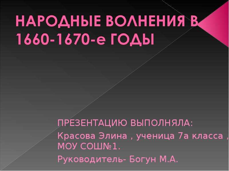 Народные волнения в 1660 1670 е годы презентация 7 класс пчелов