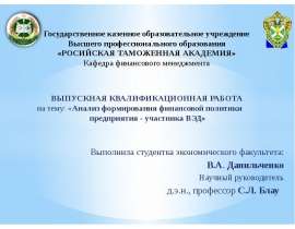 Презентация Анализ формирования финансовой политики предприятия-участника ВЭД