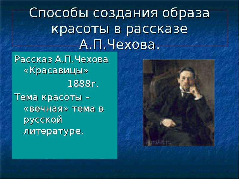 Каким образом создалась. Красавицы Чехов произведение. Произведение Чехова красавицы. Красавицы а.п.Чехов. Чехов красавица рассказ анализ.