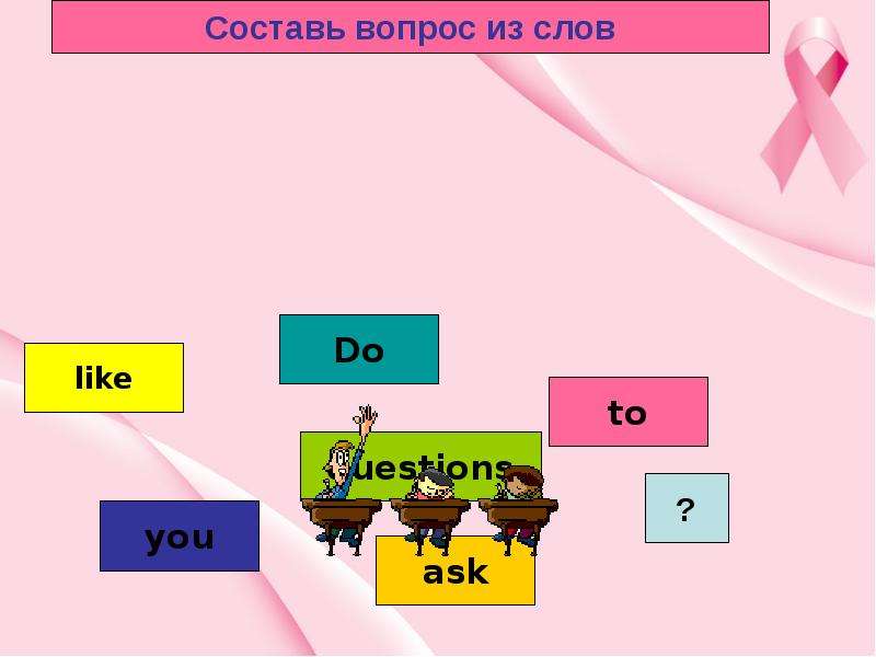 Lesson 47. Составь вопрос. Вопросительные предложения. Составить вопросы из слов. Do you like вопросительные предложения.