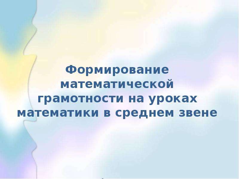 Развитие функциональной грамотности на уроках математики презентация