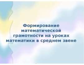 Формирование математической грамотности на уроках математики в среднем звене