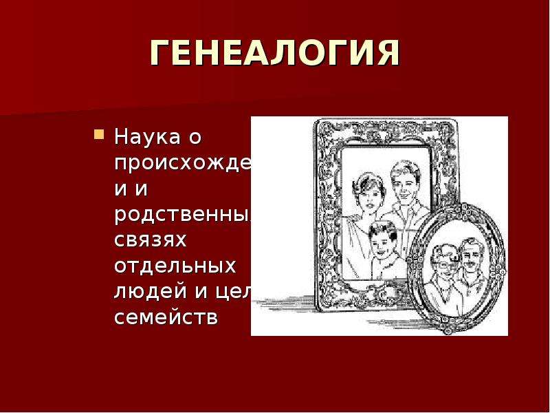 История источник знаний. Генеалогия это наука. Наука генеалогия сообщение. Генеалогия морали. Сообщение о прошлом.