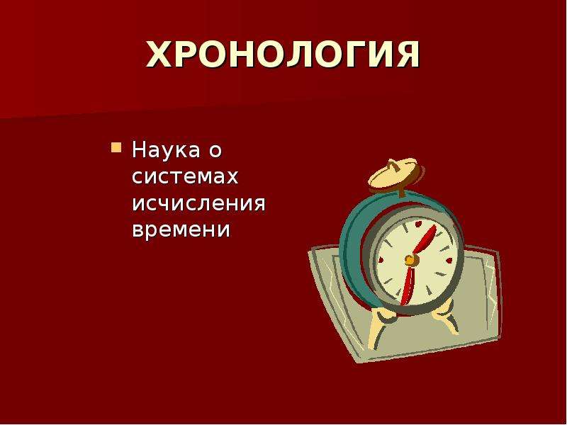 Презентация время. Хронология это наука. Хронология наука о времени. Главный источник знаний прошлого тысячелетия. Что изучает наука хронология кратко.