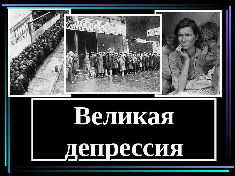 Депрессия в сша. Великая депрессия. Великая американская депрессия. Начало Великой депрессии. Великая депрессия презентация.