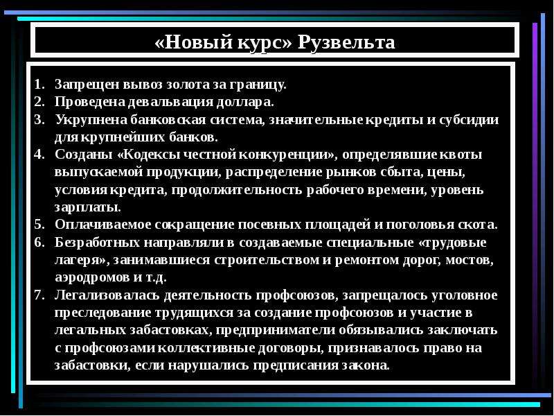 Систематизируйте информацию о мероприятиях нового курса рузвельта по примерному плану политика