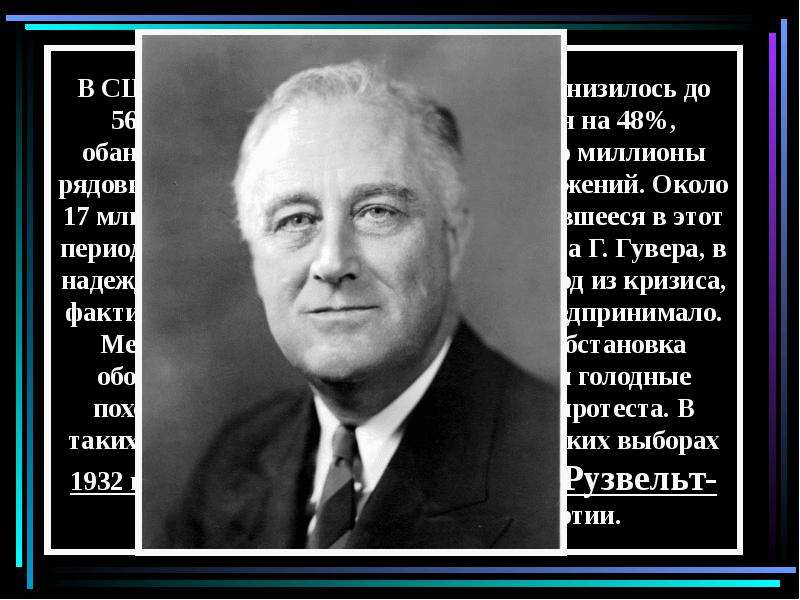 «Новый курс» ф. Рузвельта в США (1882 – 1945). Рузвельт Великая депрессия. США:"новый курс"ф.Рувельта. Великая депрессия и новый курс ф Рузвельта презентация.