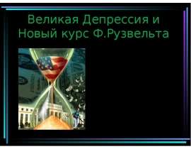 Великая Депрессия и Новый курс Ф.Рузвельта