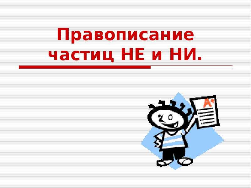 Презентация частица ни