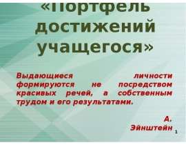 «Портфель достижений учащегося» Выдающиеся личности формируются не посредством красивых речей, а собственным трудом и его резул