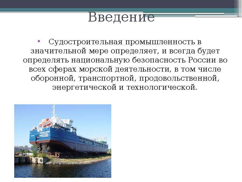 Виды продукции судостроения. Судостроение презентация. Отрасли судостроения России. Судостроение в России презентация. Развитие судостроения.