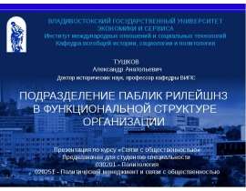 Презентация на тему "Подразделение паблик рилейшнз в функциональной структуре организации" скачать бесплатно